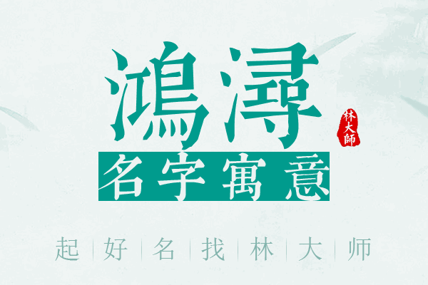 鸿浔名字寓意