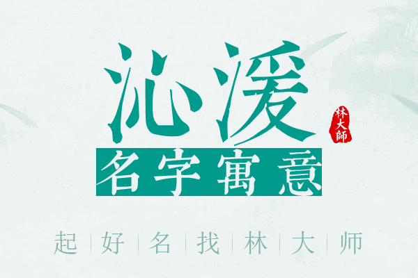 沁湲名字寓意