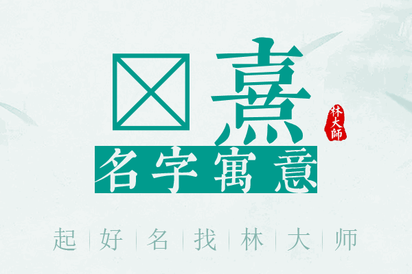 玏熹名字寓意