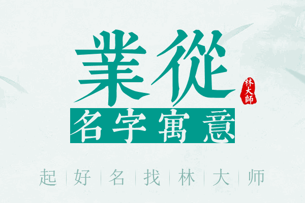 业从名字寓意