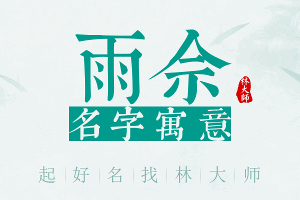 雨佘名字寓意