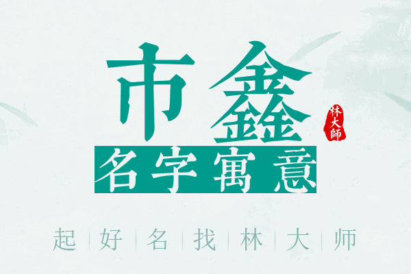 市鑫名字寓意