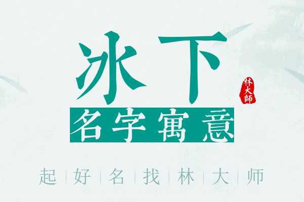 冰下名字寓意