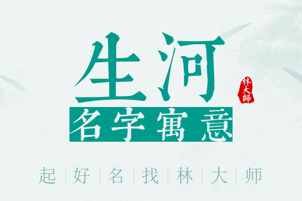 生河名字寓意