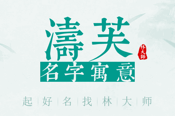 涛芙名字寓意