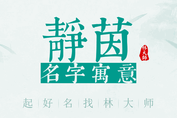 静茵名字寓意