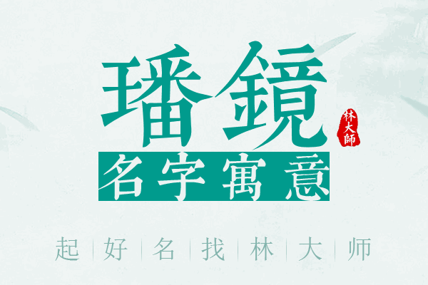 璠镜名字寓意