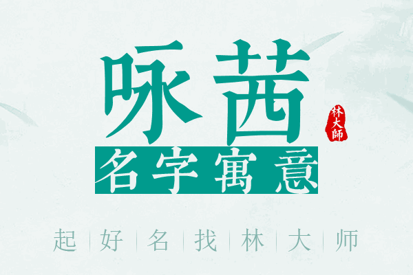 咏茜名字寓意