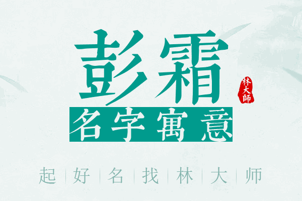 彭霜名字寓意