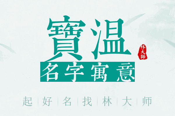 宝温名字寓意