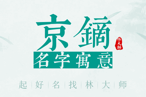 京镝名字寓意