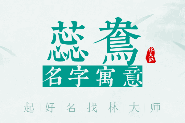 蕊鸯名字寓意