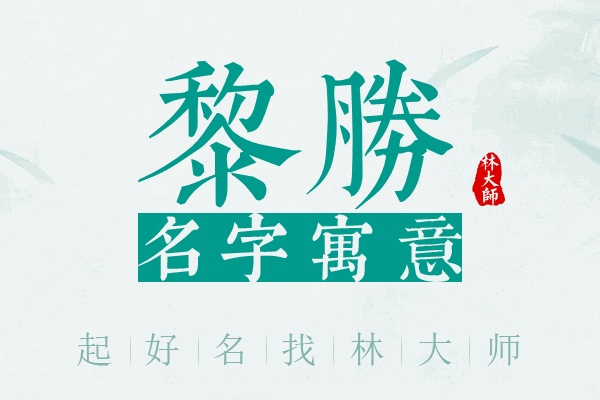 黎胜名字寓意