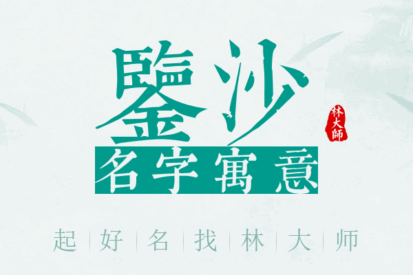 鉴沙名字寓意