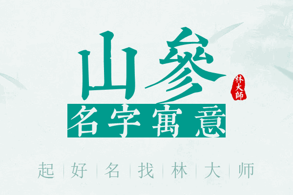 山参名字寓意