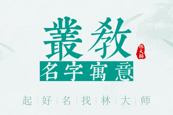 丛教名字寓意