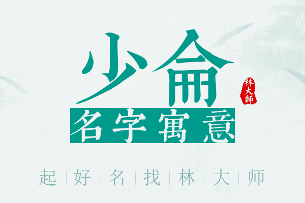 少仑名字寓意