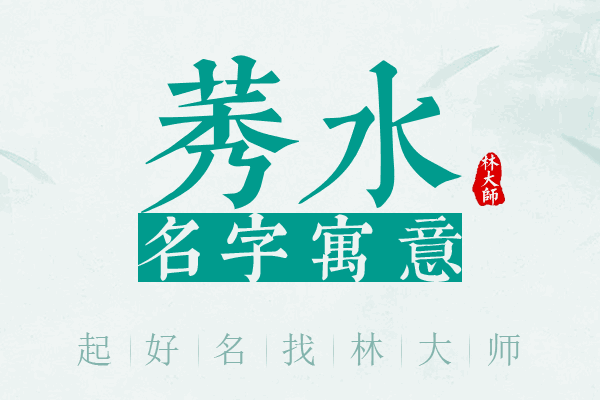 莠水名字寓意