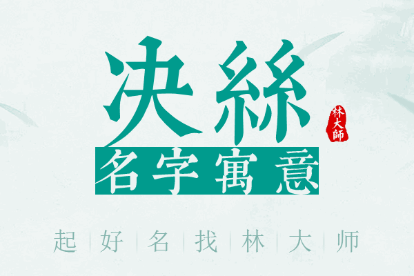 决丝名字寓意