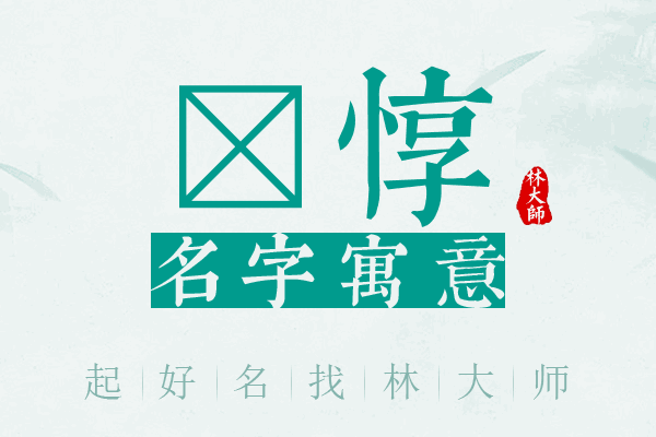 芃惇名字寓意