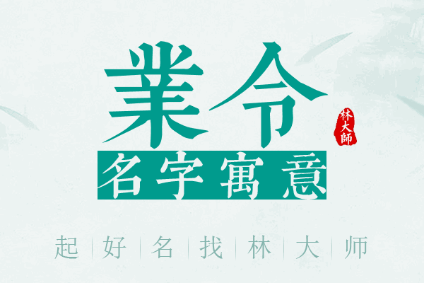 业令名字寓意