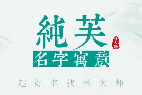 纯芙名字寓意