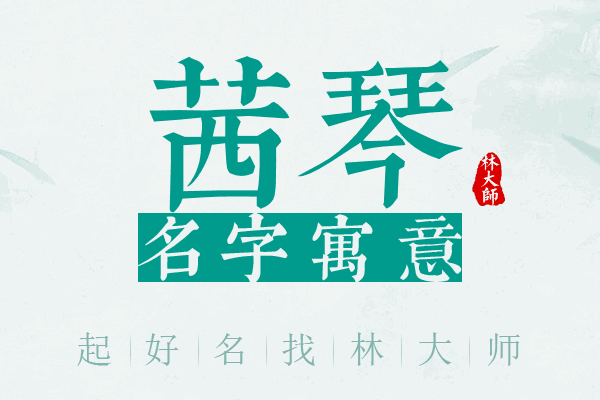 茜琴名字寓意