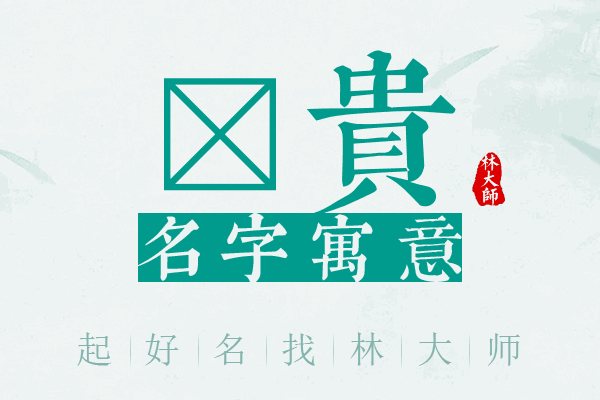 礽贵名字寓意