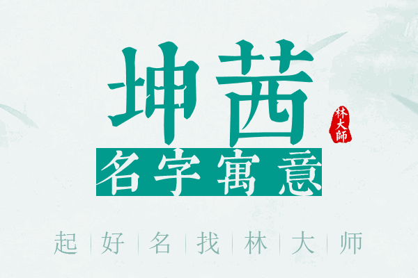 坤茜名字寓意