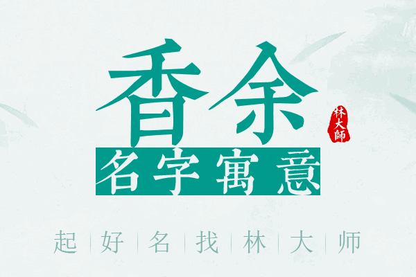 香余名字寓意