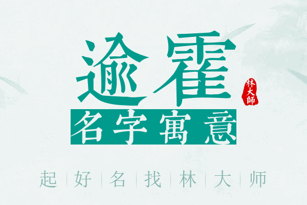 逾霍名字寓意