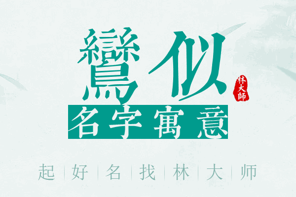 鸾似名字寓意