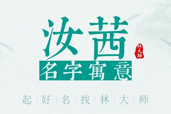 汝茜名字寓意