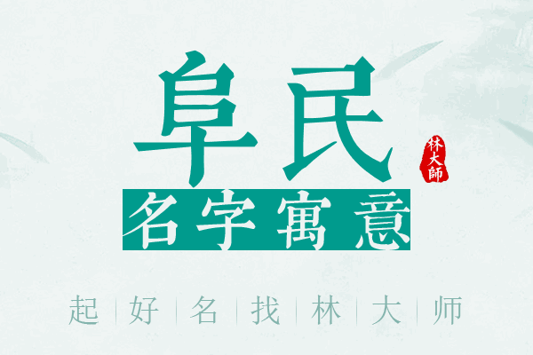 阜民名字寓意