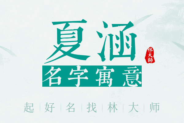 夏涵名字寓意