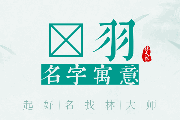 玏羽名字寓意