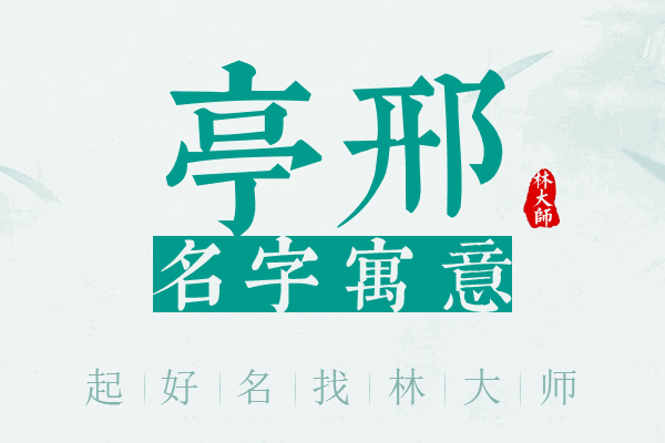 亭邢名字寓意