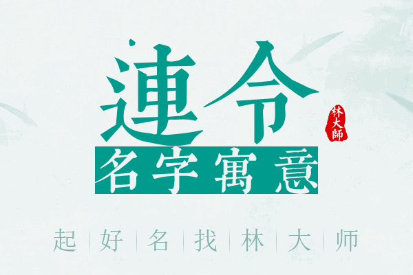 连令名字寓意