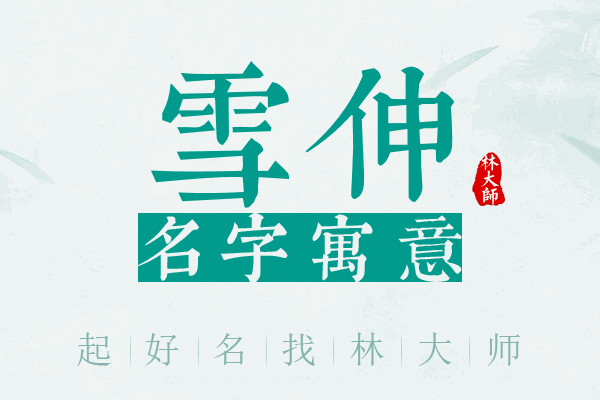 雪伸名字寓意