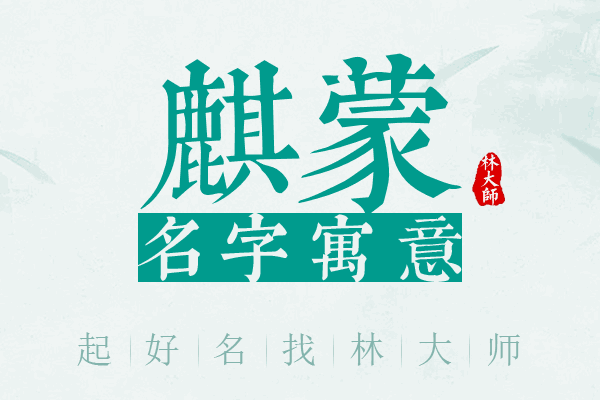 麒蒙名字寓意