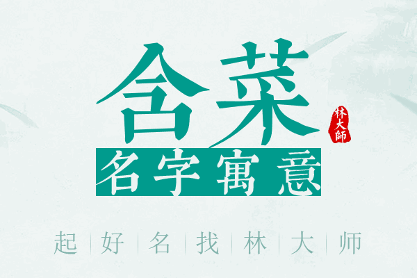 含菜名字寓意