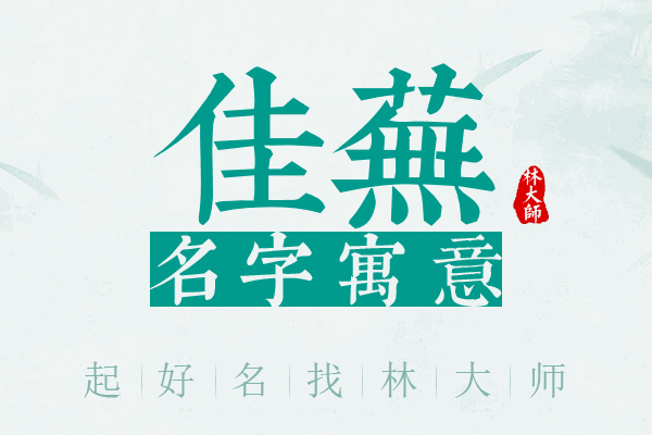 佳芜名字寓意