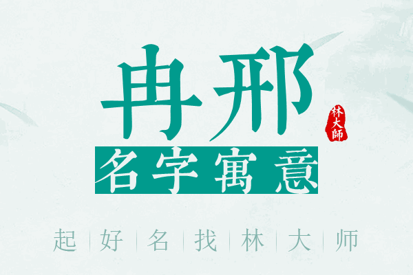 冉邢名字寓意