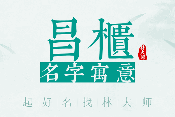 昌柜名字寓意