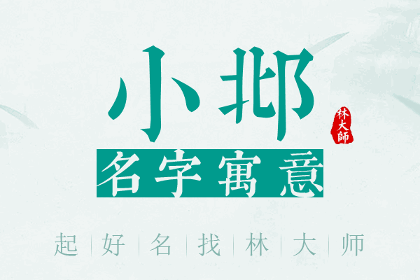 小邶名字寓意