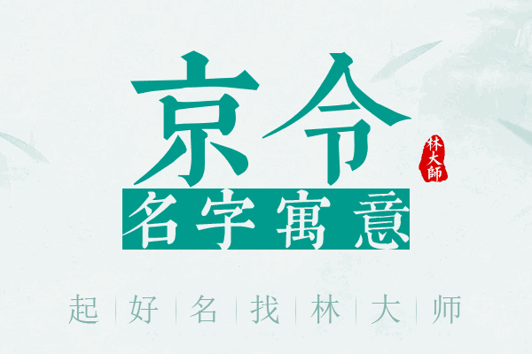 京令名字寓意