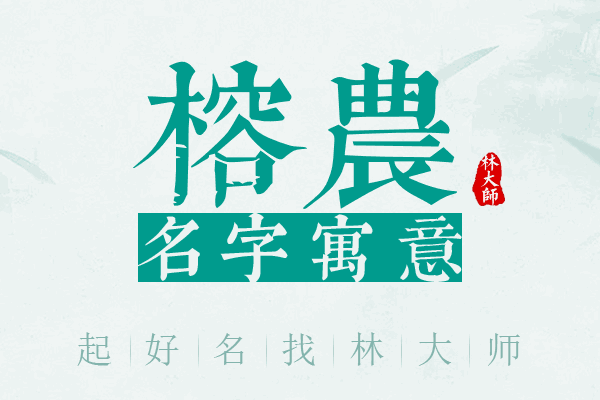 榕农名字寓意