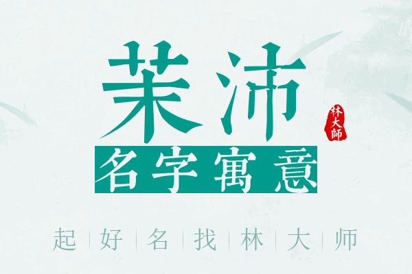 茉沛名字寓意