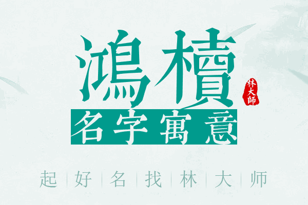 鸿椟名字寓意