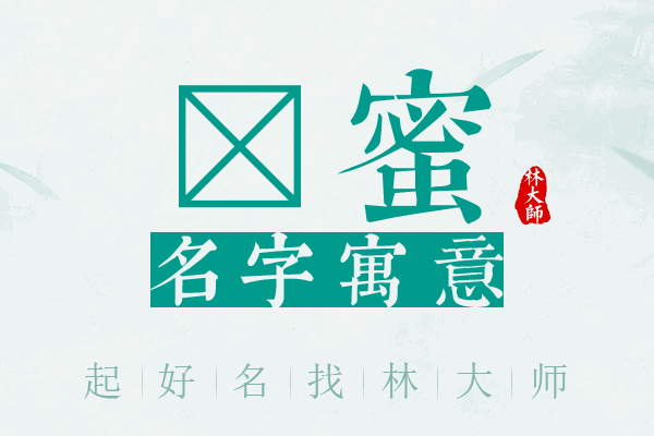 甯蜜名字寓意